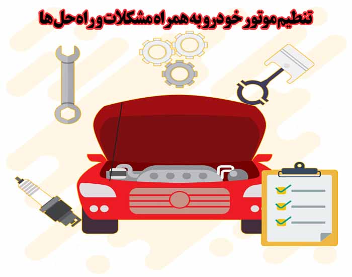 تنطیم موتور خودرو به همراه مشکلات و راه ‌حل ها