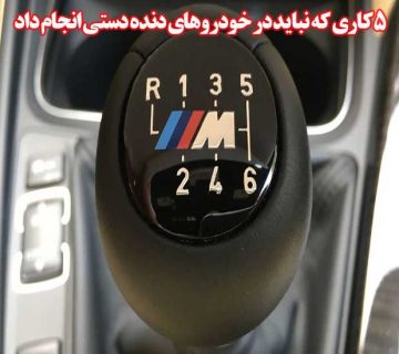 5کاری که نباید در خودروهای دنده دستی انجام داد