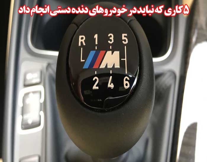 5کاری که نباید در خودروهای دنده دستی انجام داد