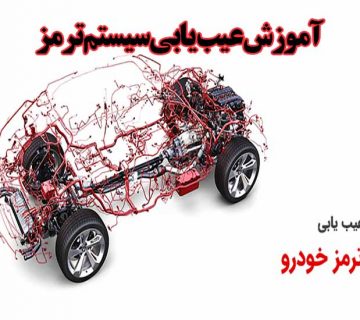 آموزش عیب یابی سیستم ترمزABS
