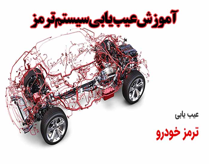 آموزش عیب یابی سیستم ترمزABS