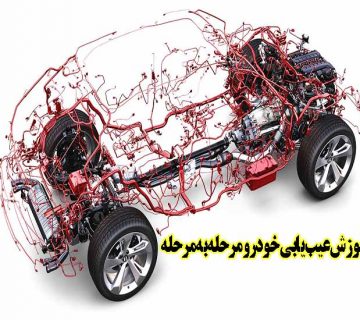 آموزش عیب یابی خودرو مرحله به مرحله 