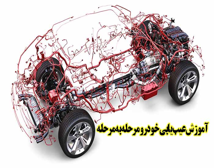 آموزش عیب یابی خودرو مرحله به مرحله 