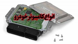 انواع کامپیوتر خودرو