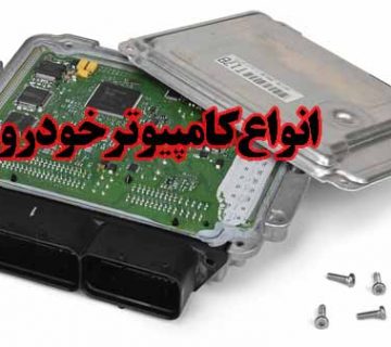 انواع کامپیوتر خودرو
