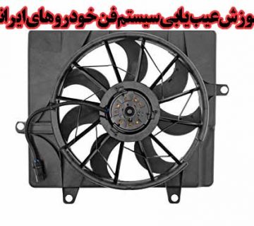 آموزش عیب یابی سیستم فن خودروهای ایرانی