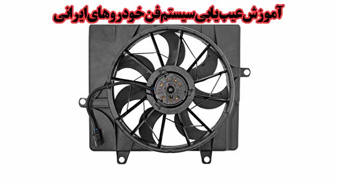 آموزش عیب یابی سیستم فن خودروهای ایرانی