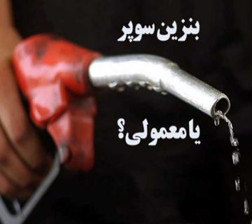 بنزین سوپر برای خودرو بهتر است یا معمولی؟