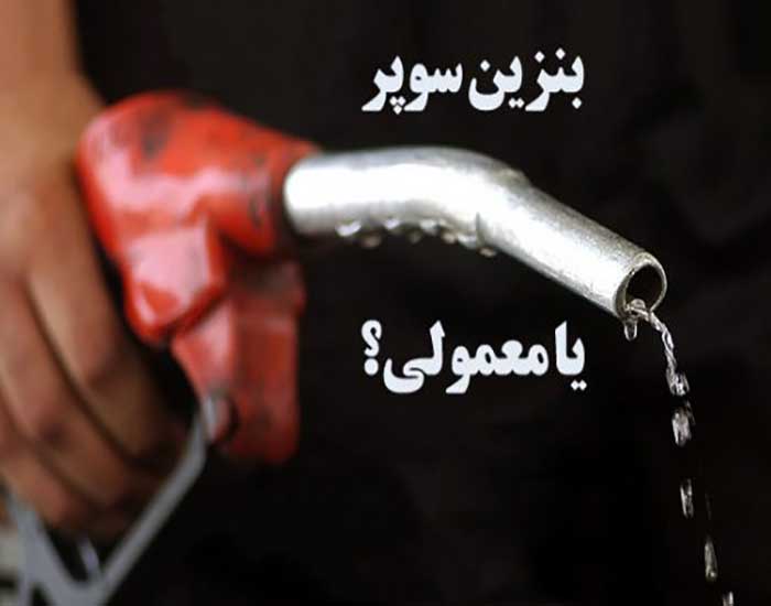 بنزین سوپر برای خودرو بهتر است یا معمولی؟