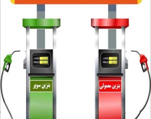 بنزین سوپر یا معمولی