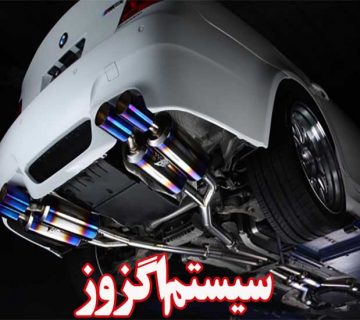 به نظر شما سیستم اگزوز خودرو چگونه کار می کند؟