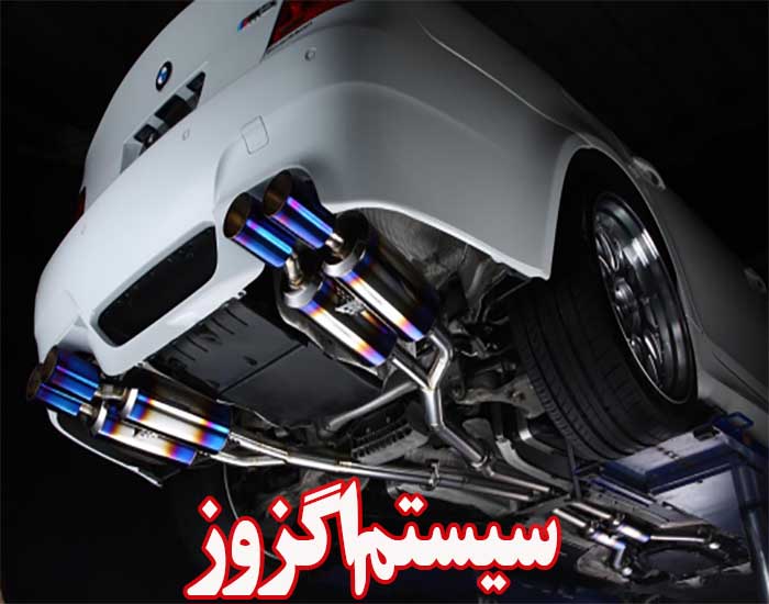 به نظر شما سیستم اگزوز خودرو چگونه کار می کند؟