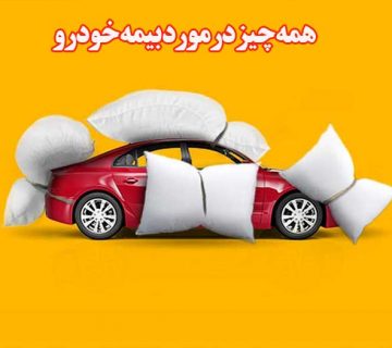 همه چيز درمورد بیمه خودرو