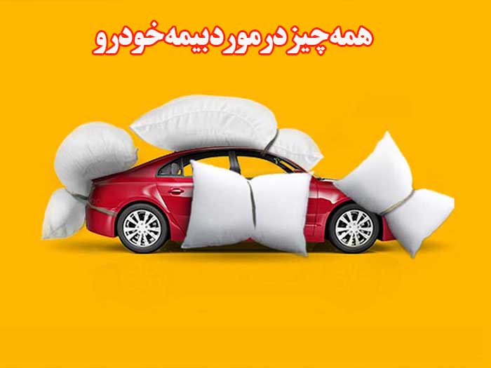 همه چيز درمورد بیمه خودرو