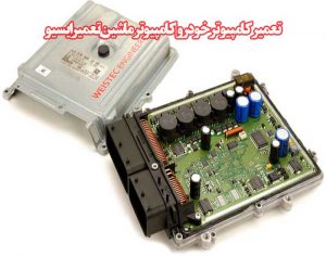 تعمیرکامپیوترخودرو|کامپیوترماشین|تعمیر ایسیو