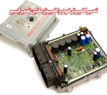 تعمیرکامپیوترخودرو|کامپیوترماشین|تعمیر ایسیو