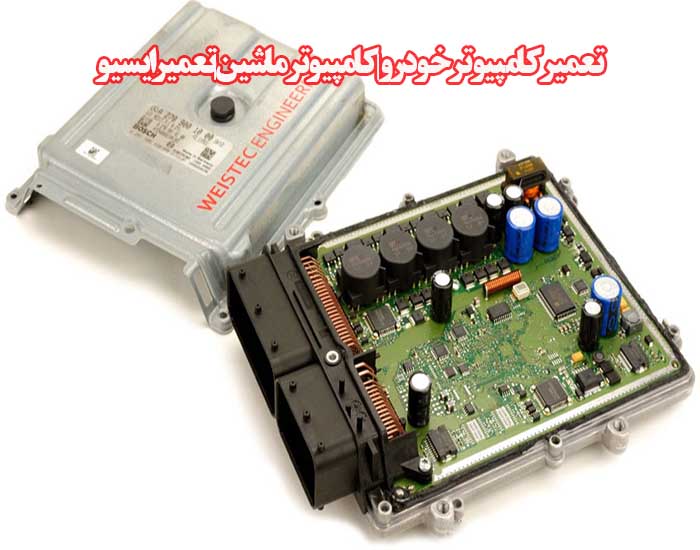 تعمیرکامپیوترخودرو|کامپیوترماشین|تعمیر ایسیو