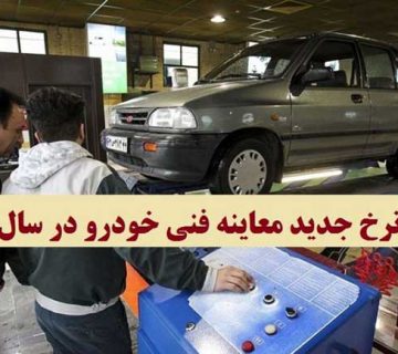 معاینه فنی خودروها در سال 1400