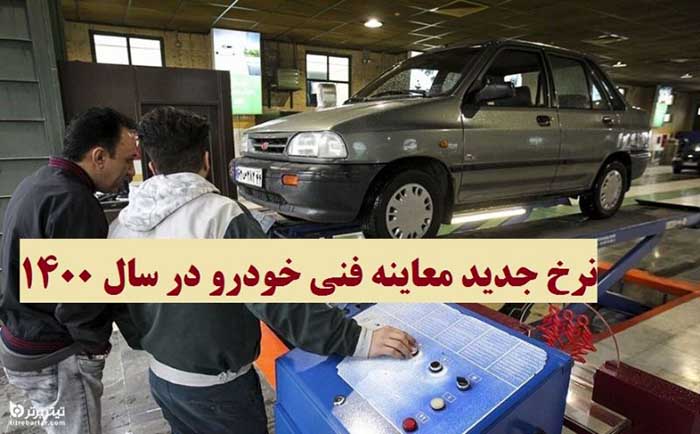 معاینه فنی خودروها در سال 1400
