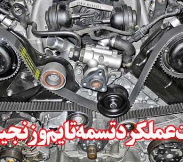 تفاوت عملكرد تسمه تايم و زنجير تايم