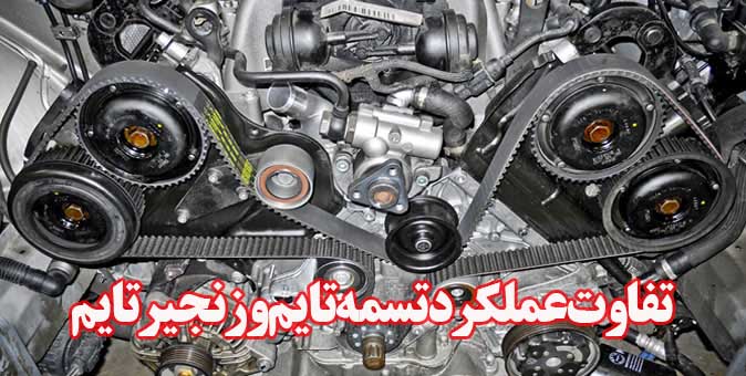 تفاوت عملكرد تسمه تايم و زنجير تايم