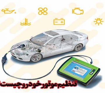 تنظیم موتور خودرو چیست؟