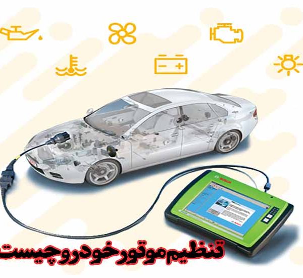 تنظیم موتور خودرو چیست؟