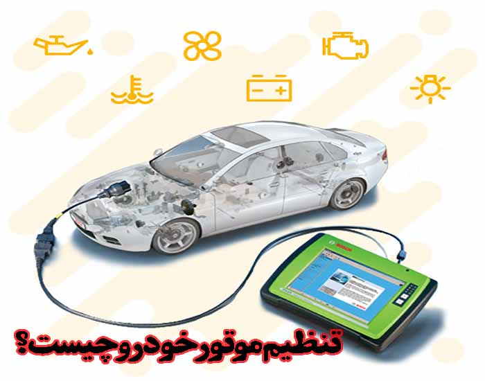 تنظیم موتور خودرو چیست؟