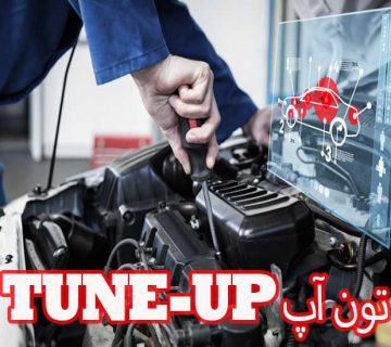 تون آپ Tune-Up