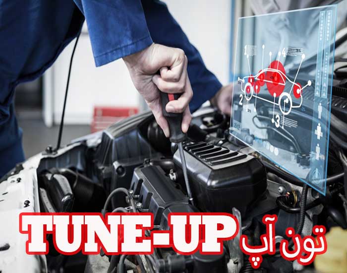 تون آپ Tune-Up