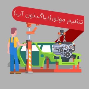 تنظیم موتور 