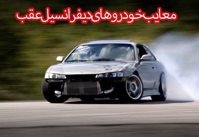 معایب خودرو‌های دیفرانسیل عقب