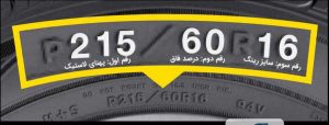 سایز بندی لاستیک ماشین ها
