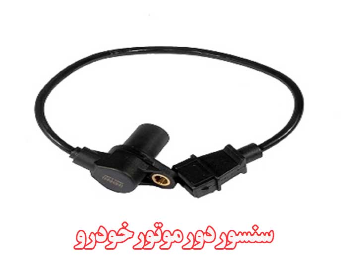 سنسور دور موتور خودرو