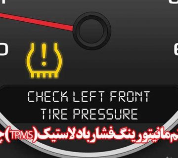 سیستم مانیتورینگ فشار باد لاستیک (TPMS) چیست؟