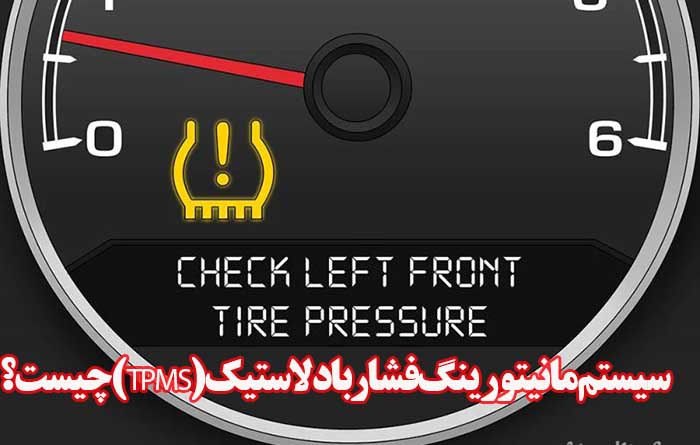سیستم مانیتورینگ فشار باد لاستیک (TPMS) چیست؟