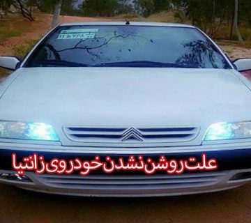 علت روشن نشدن خودروی زانتیا