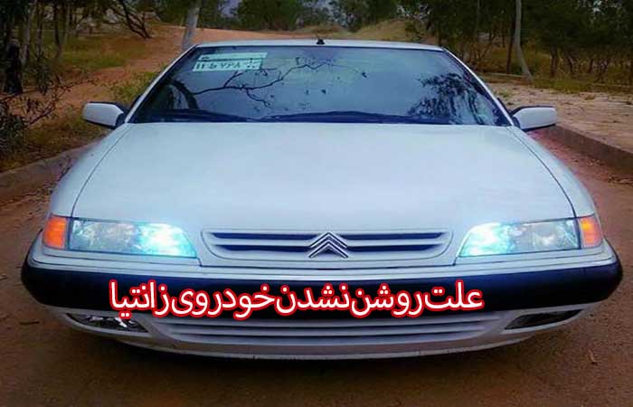 علت روشن نشدن خودروی زانتیا