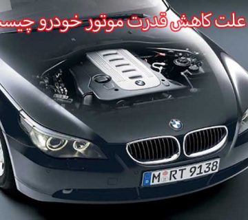 علت کاهش قدرت موتور خودرو چیست؟
