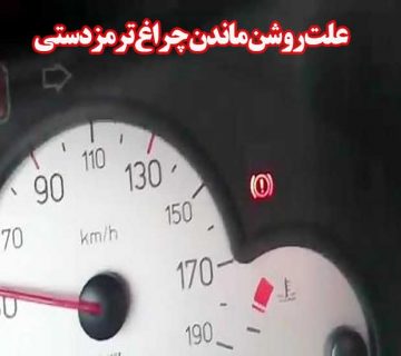 علت‌ های روشن ماندن چراغ ترمزدستی