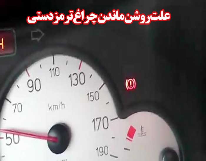 علت‌ های روشن ماندن چراغ ترمزدستی