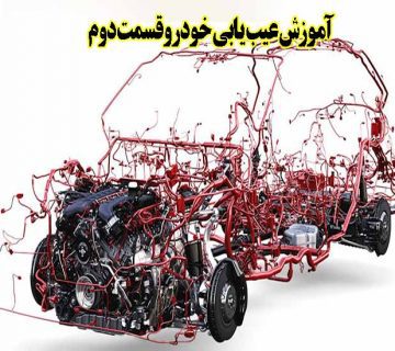 عیب یابی خودرو