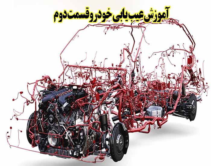 عیب یابی خودرو
