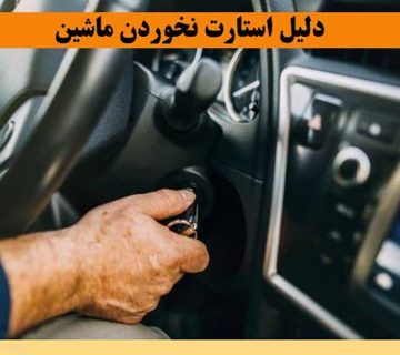 دلایل استارت نخوردن ماشین استارت نمی زند