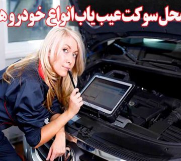 محل سوکت عیب یاب انواع خودرو ها 