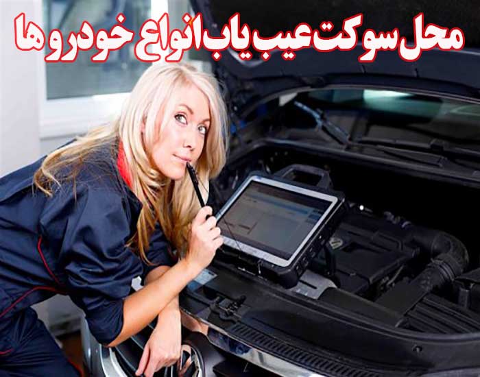 محل سوکت عیب یاب انواع خودرو ها 
