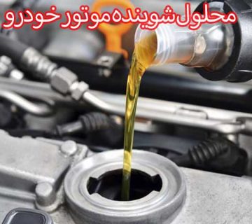 آیا محلول‌های شوینده موتور خودروخاصیتی دارند؟