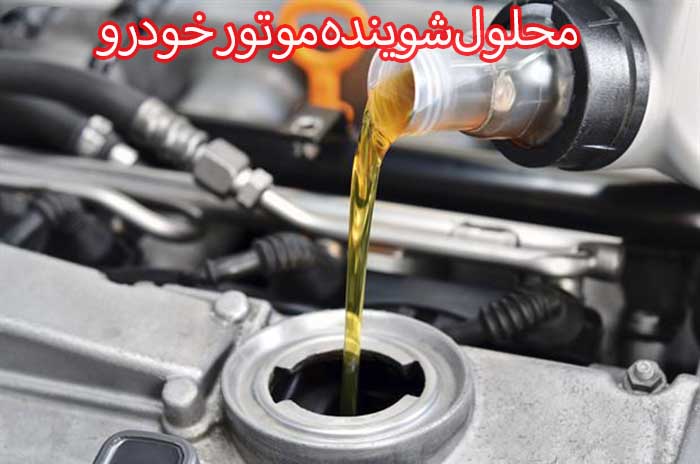 آیا محلول‌های شوینده موتور خودروخاصیتی دارند؟