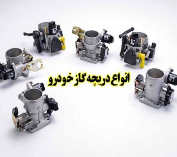 انواع دریچه گاز خودرو