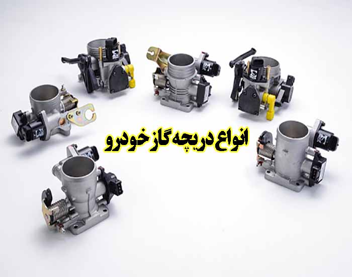 انواع دریچه گاز خودرو